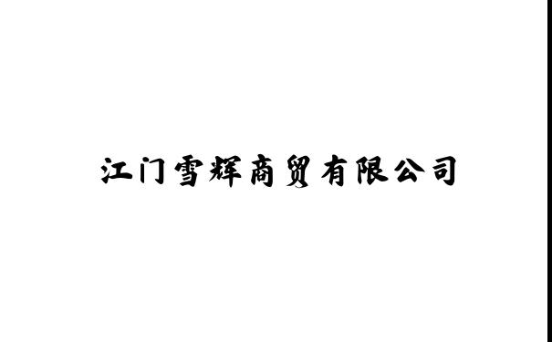江门雪辉商贸有限公司